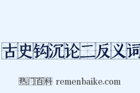 古史钩沉论二反义词是什么意思的图片